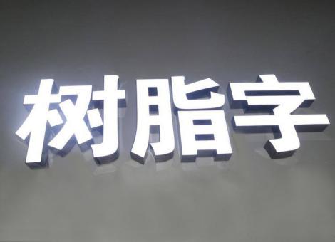 南川制作发光字尺寸大小有限制吗？最小尺寸是多少？