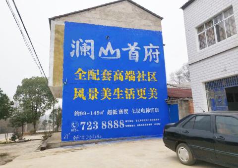 南川农村墙体广告 最贴近三四级市场消费终端的广告形式