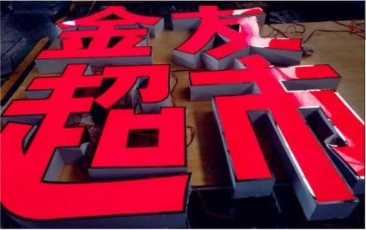 南川外露发光字的特点