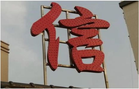 南川发光字怎么做防水处理？