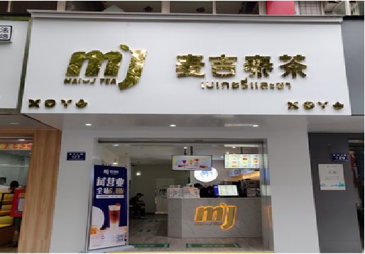 南川奶茶店招牌怎么做好看？