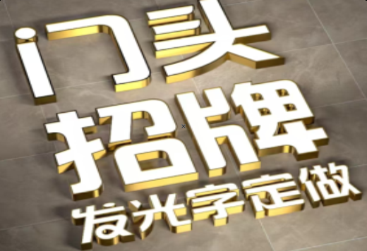 南川发光字有哪些种类？