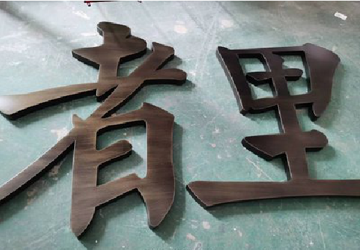 南川铜字的特点以及制作工艺。