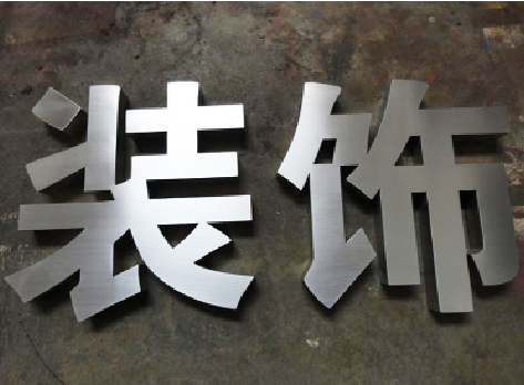 南川不锈钢字的制作方法介绍