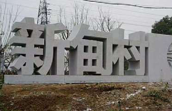 南川立体字的制作方式有哪些？