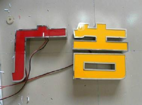 南川发光字选择轻薄的材料，效果会更好。