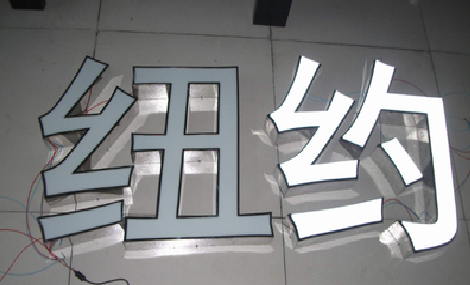 南川立体发光字的制作流程以及方法。