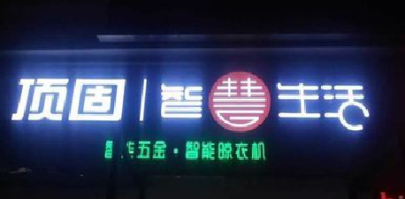 南川发光字招牌设计制作的重要性。